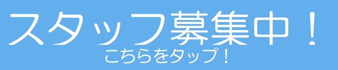 スタッフ募集中！